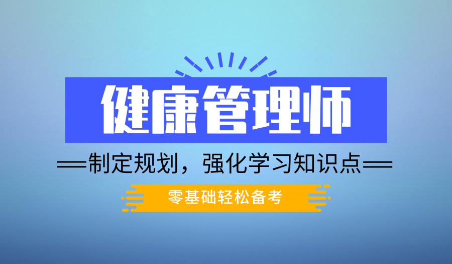 宁波健康管理师考试报名、选对培训机构课程性价比高