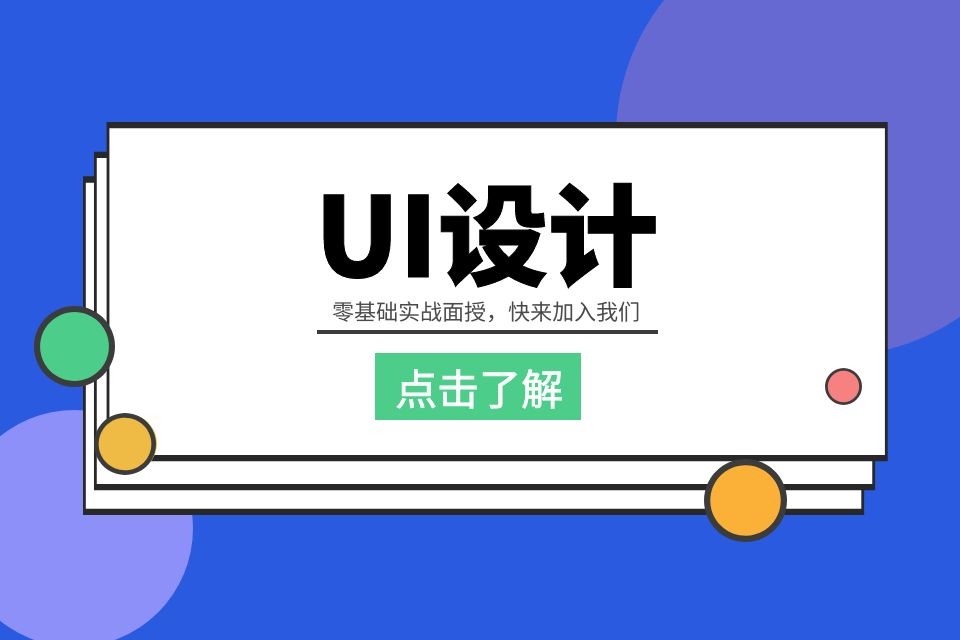 苏州ui/ue设计培训、全职老师讲课可预约试听课程