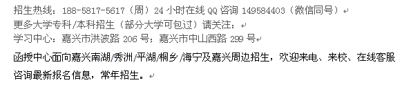 嘉兴市成人函授专科、本科学历进修招生